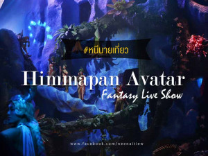 ยิ่งใหญ่ตระการตา คุ้มค่ากับการหนีงานมาดูโชว์ “หิมพานต์ อวตาร (Himmapan Avatar)”