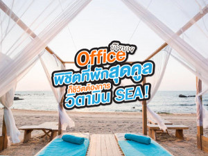 บ๊ายบาย Office พิชิตที่พักสุดคูล ก็ชีวิตต้องการวิตามิน Sea!