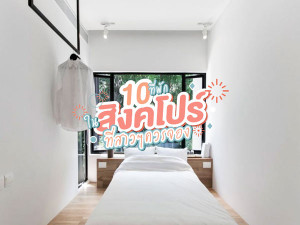 10 ที่พักในสิงคโปร์ที่สาวๆ ควรจอง