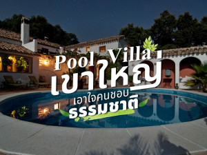 Pool Villa เขาใหญ่ เอาใจคนชอบธรรมชาติ!