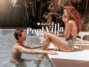 ที่พักดี มี Pool Villa สำหรับคู่รักฉลอง Anniversary