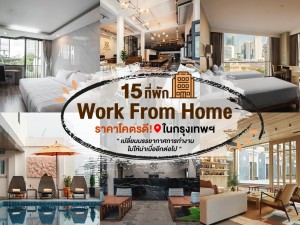 15 ที่พัก Work From Home ราคาโคตรดี! ในกรุงเทพฯ