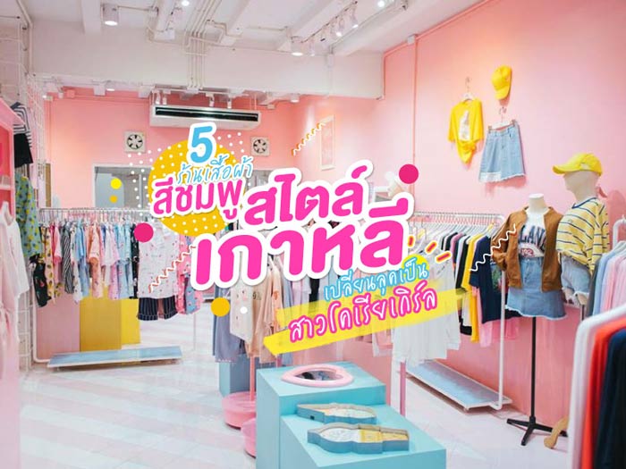 5 ร้านเสื้อผ้าสีชมพูสไตล์เกาหลี เปลี่ยนลุคเป็นสาวโคเรียเกิร์ล